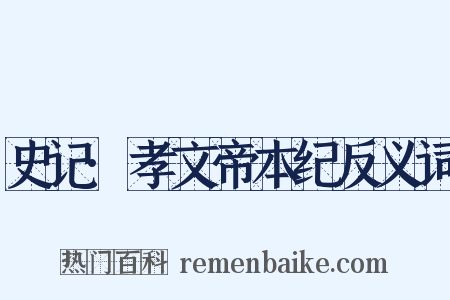 史记·孝文帝本纪反义词是什么意思的图片